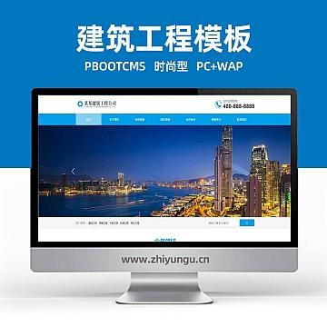 pbootcms网站模板(pc wap)蓝色大气机械设备基础建设工程建筑类pboot