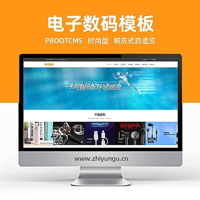 pbootcms模板(自适应手机端)响应式电脑手机配件网站pbootcms模板