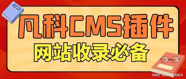 分享凡科cms插件网站seo优化助手附下载
